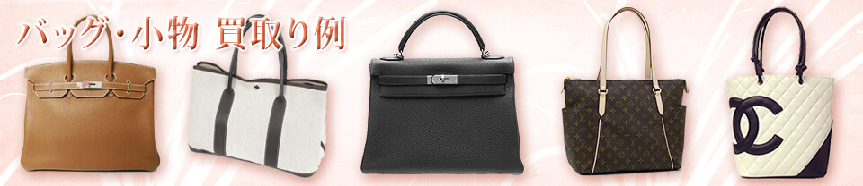 バック・小物 買い取り例