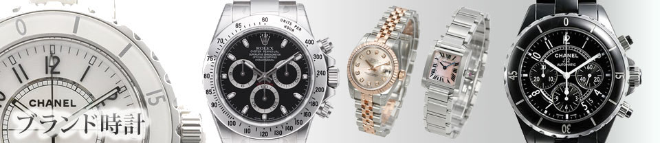 ブランド時計