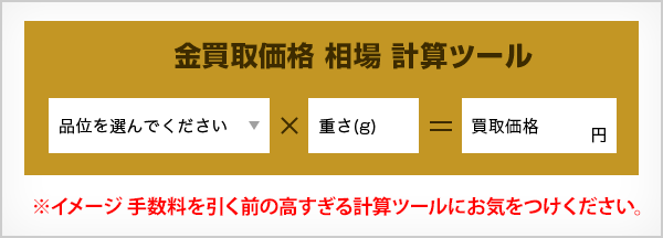手数料を引く前の高すぎる計算ツールにお気をつけください
