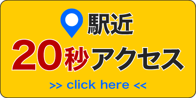 駅近20秒アクセス