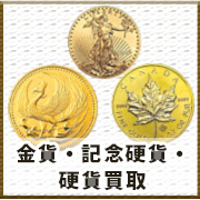 金貨・記念硬貨・ 硬貨買取