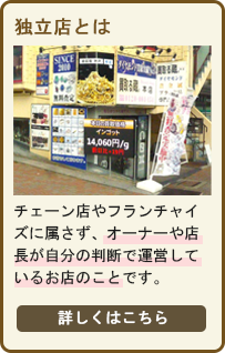 独立店について