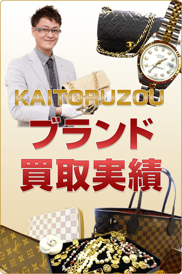 KAITORUZOU ブランド買取実績