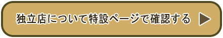 独立店について特設ページで確認する