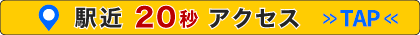 駅近20秒アクセス