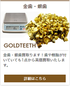 金歯・銀歯