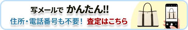 写メールでかんたん査定！