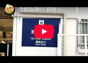 神戸 買取る蔵。（金買取神戸/ダイヤ買取神戸）2020年 査定編